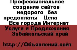 Профессиональное создание сайтов, недорого, без предоплаты › Цена ­ 5 000 - Все города Интернет » Услуги и Предложения   . Забайкальский край